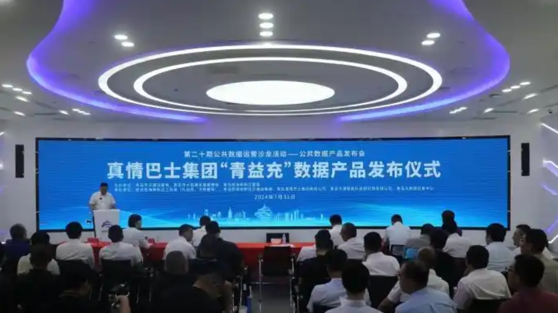 “青益充”山东省首个公交行业公共数据运营产品发布 “青益充”山东省首个公交行业公共数据运营产品发布